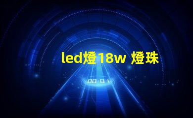 led燈18w 燈珠